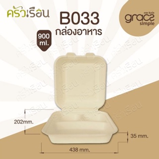 GRACZ กล่องใส่อาหาร 3 ช่อง 750 มล. 20.2 x 43.8 x 3.5 / 3.3 ซม. รุ่น B033 แพ็ค 50 ชิ้น กล่องข้าว ชานอ้อย กล่องอาหาร