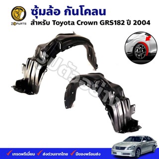 ซุ้มล้อ กันโคลน Toyota Crown GRS182 2004 กรุล้อ พลาสติกซุ้มล้อ คุณภาพดี ส่งไว