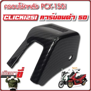 ครอบโช๊คหลัง ครอบเซ็นเซอร์โช๊ค PCX125-150 / CLICK-125 เคฟล่า5D