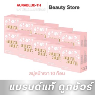 ( 10 ก้อน)สบู่หน้าเงา (Aura Aura Soap) by PSC ขนาด 80g.