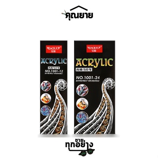 BAOJUE ปากกาอะคริลิค 1mm NO.1001 12สี และ24สี