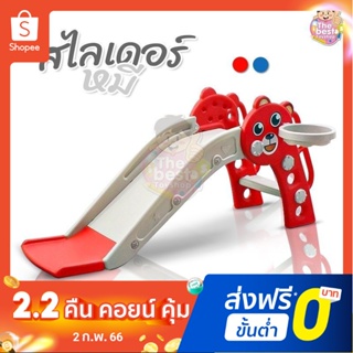 สไลเดอร์ กระดานลื่นเด็ก รุ่นหมี พิเศษ มีขอบกันตก ห่วงบาสและลูกบาส