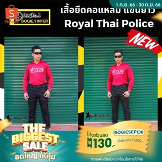 Bogie1 เสื้อยืดคอแหลม แขนยาว Royal Thai Police เสื้อรองใน เสื้อยืดซับใน สีเลือดหมู แบรนด์ Bogie1