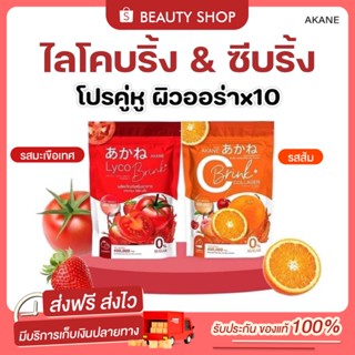 🎀 [ส่งฟรี+มีของแถม] คู่หูผิวใส อากาเนะ ไลโคบริ้ง ซีบริ้ง AKANE &amp; LYCO BRINK C BRINK กลูต้ามะเขือเทศ คอลลาเจนส้ม ลดสิว ร