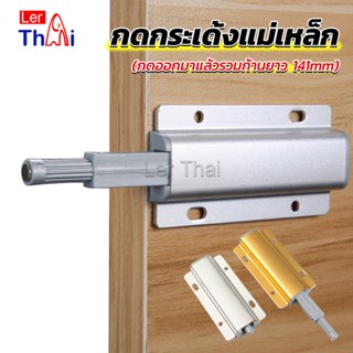 LerThai บานกดกระเด้ง หัวแม่เหล็ก  Door catch