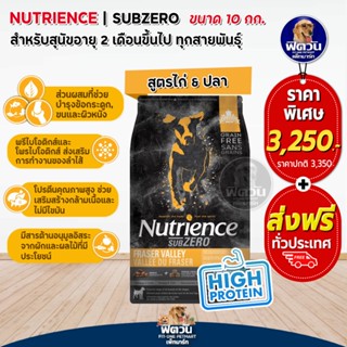 Nutrience SUB ZERO,FRASER VALLEY อ.สุนัขโต1ปีขึ้นไป สูตรเนื้อไก่,เนื้อไก่งวง 10 กก.(ดำแถบส้ม)