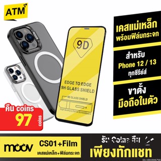 [คืน97c. 25CCBSEP12] Moov MagCharge Magnetic Case พร้อมฟิล์มกระจก 9D เคสแม่เหล็ก Phone 11 / 12 / 13 / 14 ทุกซีรียส์