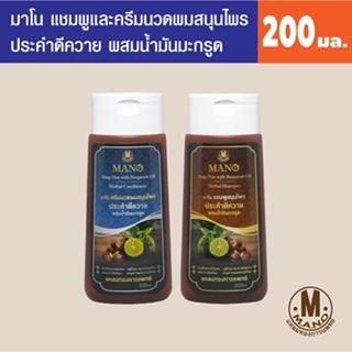 MANO นาโน ครีมนวด-แชมพู ผมสมุนไพรประคำดีควาย ผสมน้ำมันมะกรูด200ml