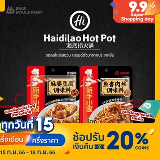 Haidilao ไห่ตี่เลา ซอสผัด ซอสผัดหมูกระเทียมรสเผ็ด ซอสผัดเต้าหู้มาโฝ ซอสผัดสไตล์จีน ไฮตี่เหลา ซอสผัดเต้าหู้ เต้าหู้