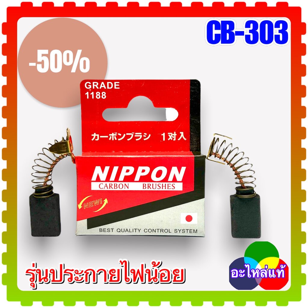 แปรงถ่าน CB-303, CB303 (5x11x17) เลื่อยวงเดือน หินเจียร MAKITA Maktec 4100NH, 4131, 4140, 5606B, 5806B, 6305,6309, 90...