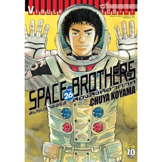 Vibulkij(วิบูลย์กิจ)" หนังสือการ์ตูนเล่มปลีก SPACE BROTHER สองสิงห์อวกาศ เล่ม 26 CHUYA KOYAMA ดราม่า