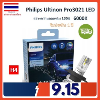 Philips หลอดไฟหน้ารถยนต์ Ultinon Pro3021 LED+150% 6000K (12/24V) H4 แท้ 100% 2 หลอด/กล่อง จัดส่ง ฟรี