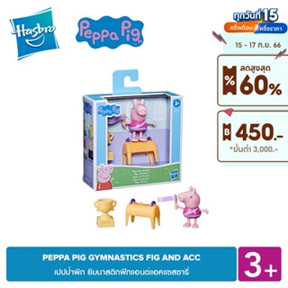 PEPPA PIG GYMNASTICS FIG AND ACC เปปป้า พิก ยิมนาสติกฟิกแอนด์แอคแซสซารี่