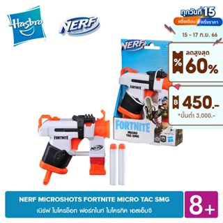 NERF MICROSHOTS FORTNITE MICRO TAC SMG เนิร์ฟ ไมโครช็อท ฟอร์ทไนท์ ไมโครทิค เอสเอ็มจี [ปืนเนิร์ฟ สำหรับ 8 ขวบขึ้นไป]