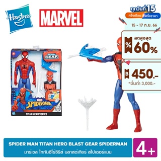 MARVEL SPIDER MAN TITAN HERO BLAST GEAR SPIDERMAN มาร์เวล ไททันฮีโร่ซีรีส์ บลาสต์เกียร์ สไปเดอร์แมน