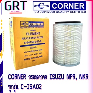 CORNER กรองอากาศ อีซูซุ ISUZU NPR, NKR ทุกรุ่น C-ISA02