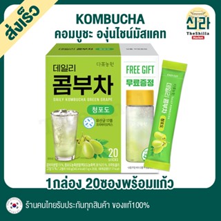 [20T+แก้ว] Daily Kombucha Shine Muscat Green Grape องุ่นไชน์มัสแคท เดลี่คอมบูชา Probiotics Lactic ไม่มีน้ำตาลและไขมัน