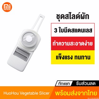 [แพ็คส่ง 1 วัน] Xiaomi Huohou ที่สไลด์ผัก เครื่องสไลด์ผัก เครื่องหั่นผักผลไม้ ใบมีดสแตนเลส 3 in 1 ที่สไลด์ผักผลไม้