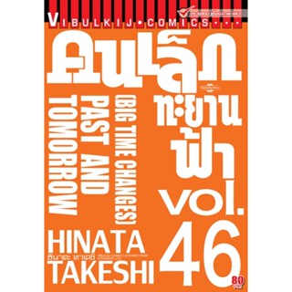 Vibulkij(วิบูลย์กิจ)" เรื่อง: คนเล็กทะยานฟ้า เล่ม: 46 แนวเรื่อง: กีฬา ผู้แต่ง: HINATA TAKESHI