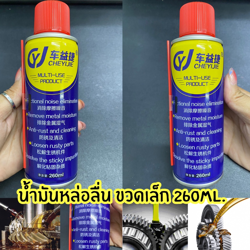 สเปรย์กันสนิม น้ำมันหล่อลื่นขวดเล็กขนาด 260ML. สเปรย์เอนกประสงค์ ใช้หล่อลื่นชิ้นส่วนโลหะ/1962