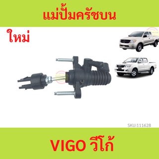 แม่ปั้มครัชบน VIGO วีโก้ แม่ปั้มครัชบนรถยนต์ TOYOTA 5/8