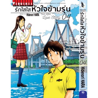 Vibulkij (วิบูลย์กิจ)" ชื่อเรื่อง : รักใสใสหัวใจข้ามรุ่น เล่ม 4 แนวเรื่อง : ตลก ผู้แต่ง : Hidenori Hara