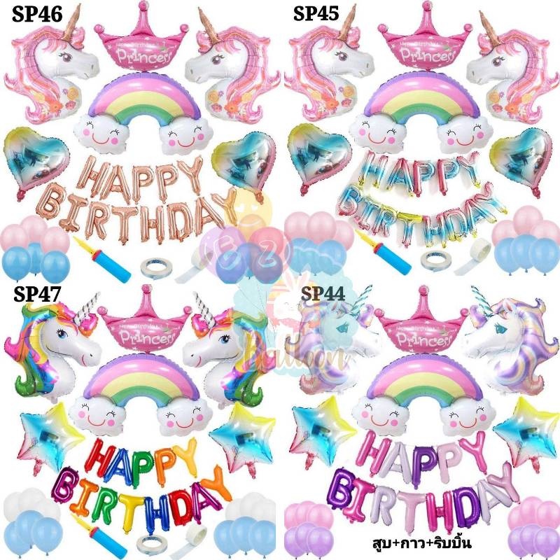 ชุดลูกโป่งฟอบล์ ยูนิคอร์น ลูกโป่ง​วันเกิด HAPPY ​BIRTHDAY​ ได้ครบเซตตามภาพ (SP)​