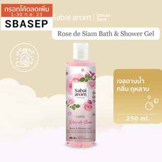 [SBAAUG ลดทันที 65.-] SabaiArom Rose de Siam Bath &amp; Shower Gel สบายอารมณ์ เจลอาบน้ำ กลิ่นกุหลาบ 250 มล. ผิวหอม ผิวสะอาด