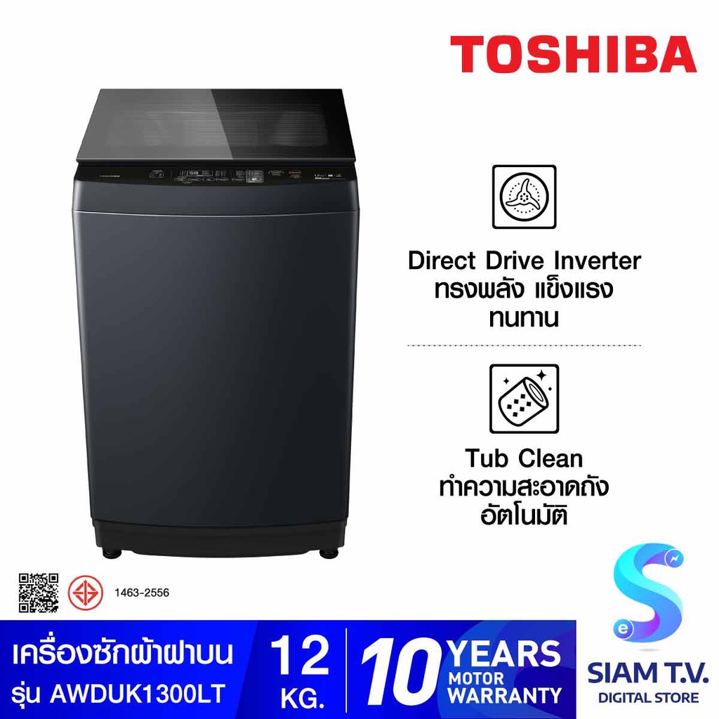 TOSHIBA เครื่องซักผ้าฝาบน 12KG.Drive INVERTER รุ่น AW-DUK1300LT(MK) โดย สยามทีวี by Siam T.V.