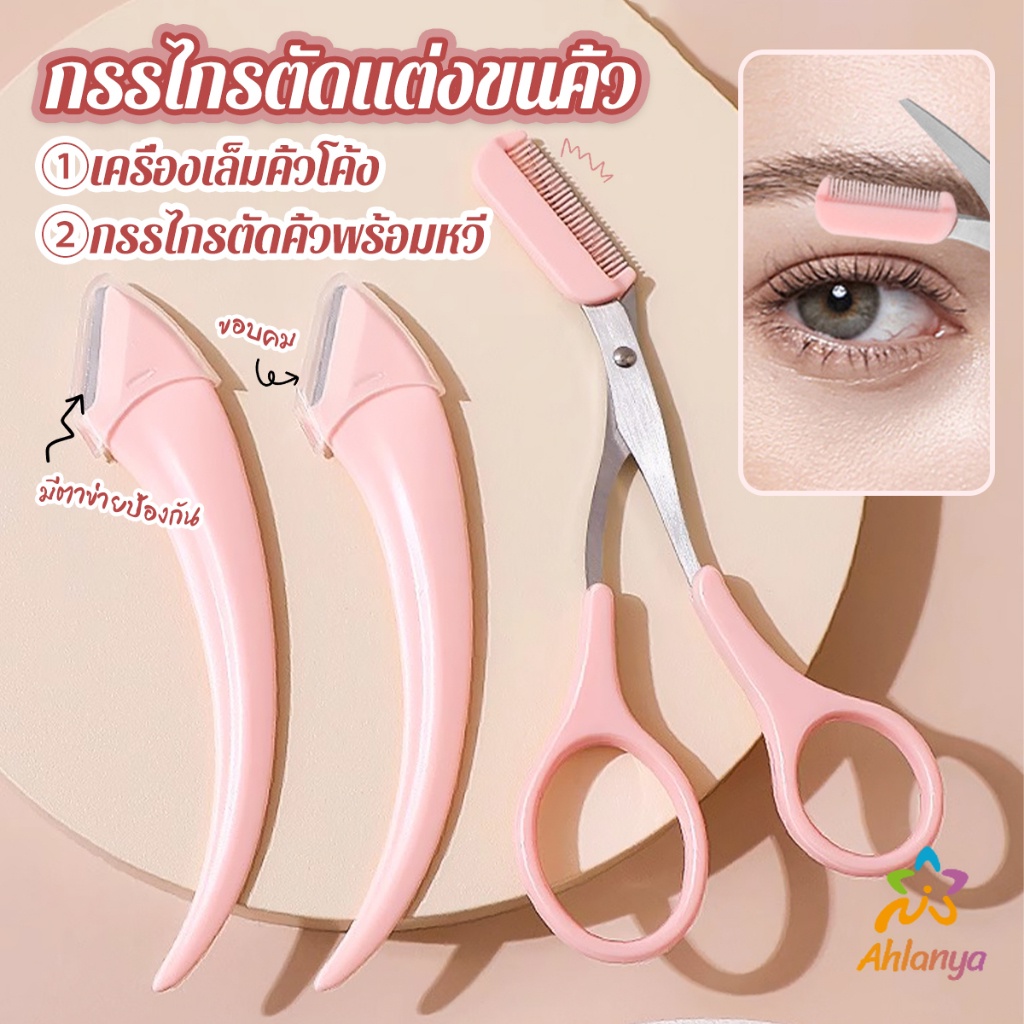 Ahlanya กรรไกรตัดแต่งขนคิ้ว เครื่องมือจัดแต่งหน้า เหมาะสำหรับมือใหม่  eyebrow razor