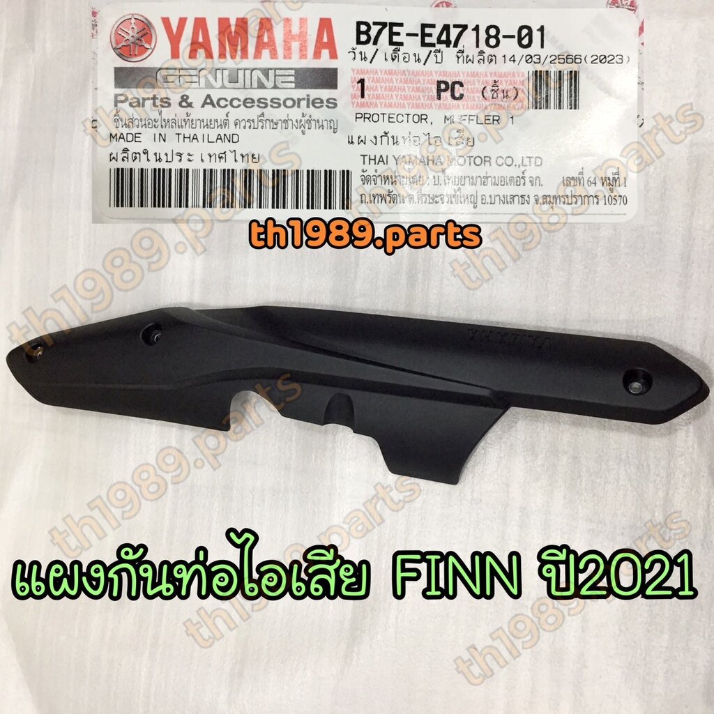 B7E-E4718-01 แผงกันท่อไอเสีย FINN 2021 อะไหล่แท้ YAMAHA