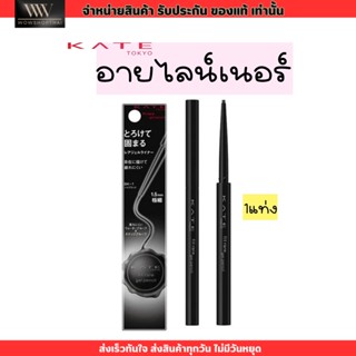 อายไลน์เนอร์ KATE TOKYO Fit Rare Gel Pencil ติดทน เขียนง่าย 0.08g (สีดำ)