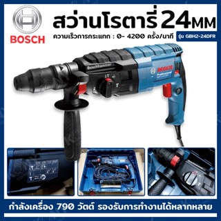 ส่งด่วน   BOSCH  สว่านโรตารี่ 24 มม. 790 วัตต์ รุ่น GBH2-24DFRTT