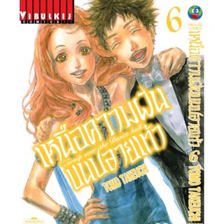 Vibulkij (วิบูลย์กิจ)" ชื่อเรื่อง : เหนือความฝันบนปลายเท้า เล่ม 2 ผู้แต่ง : TOMO TAKEUCHI