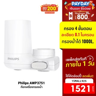 [1521บ.โค้ด15MALL925] Philips water ก๊อกกรองน้ำดื่ม AWP3751/97 ระบบการกรอง X-Guard Ultra 4 ขั้นตอน