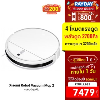 [7479บ.โค้ด12MALL925] Xiaomi Robot Vacuum Mop 2 หุ่นยนต์ดูดฝุ่น แรงดูดมากถึง 2700Pa -1Y