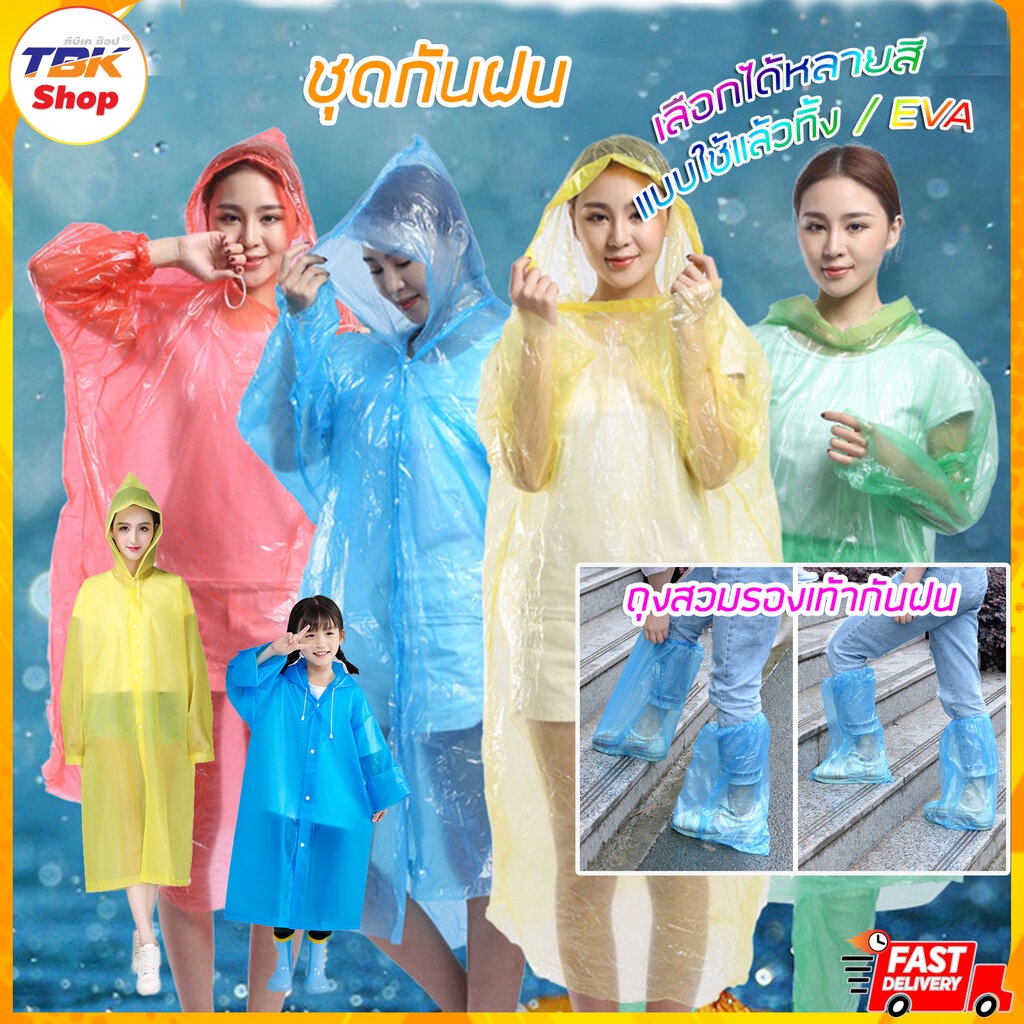🔥Sale ลดราคา🔥 ชุดกันฝน / ถุงสวมรองเท้ากันฝน EVAใช้ซ้ำ/แบบใช้แล้วทิ้ง ชุดกันฝนมีฮู้ดในตัว ราคาถูก คุณภาพดี
