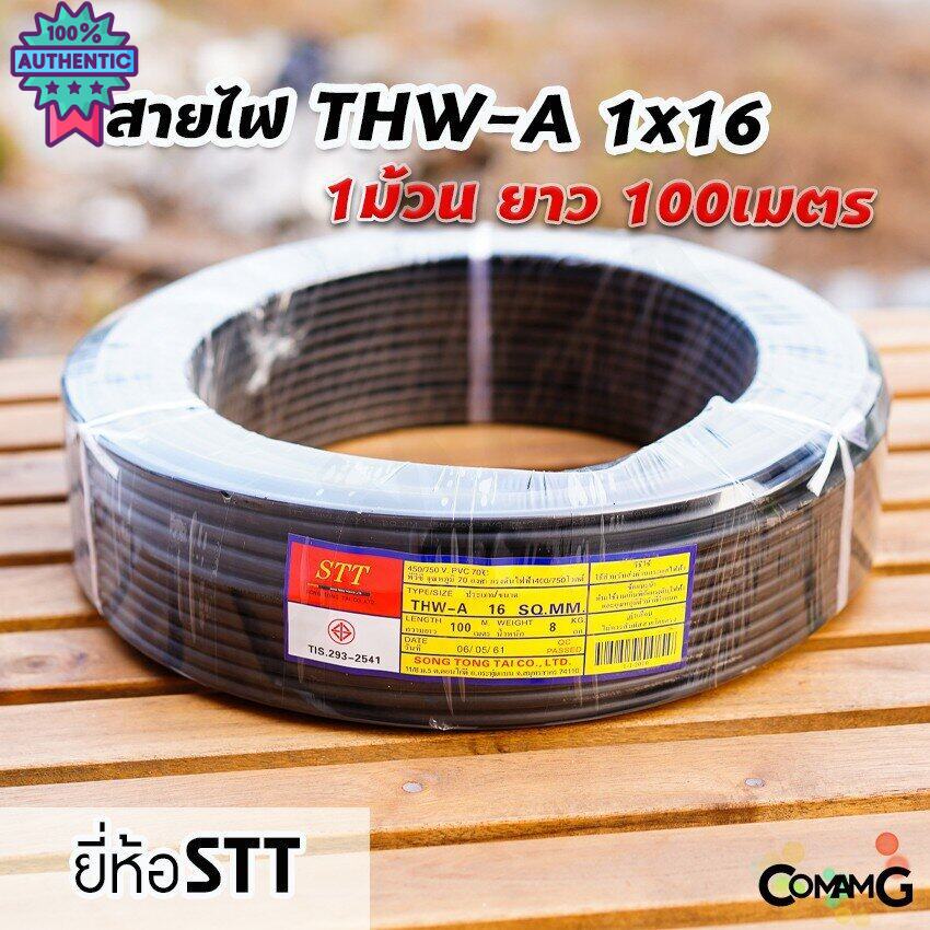 สายไฟTHW-A 1*16 ยาว100เมตร ยี่ห้อSTT สายไฟอลูมิเนียม สายเมน สายไฟต่อเข้ามิเตอร์