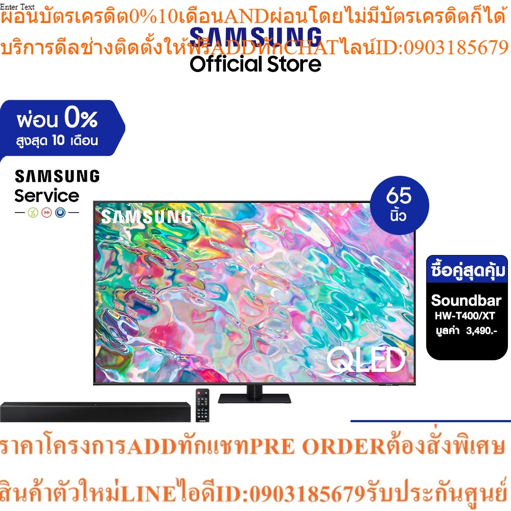 [ซื้อคู่สุดคุ้ม] SAMSUNG TV QLED 4K (2022) Smart TV 65 นิ้ว Q70B Series รุ่น QA65Q70BAKXXT *พร้อมซาวด์บาร์ HW-T400/XT