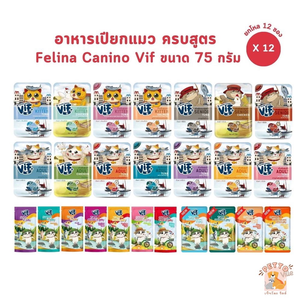 มี Token VIF Felina Canino [ยกโหล 12 ซอง] อาหารเปียกแมววิฟ อาหารแมว ครบสูตร ขนาด 75 กรัม