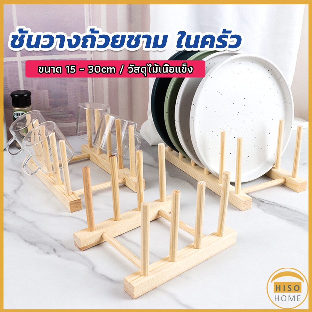Hiso ที่วางถ้วยชาม ในครัว บนโต๊ะอาหาร วัสดุไม้เนื้อแข็ง dish drying rack