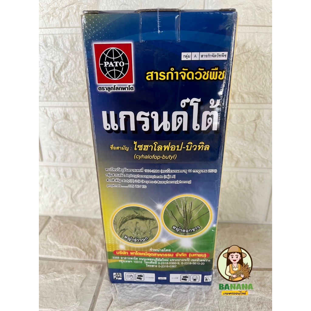 แกรนด์โต้ ไซฮาโลฟอบ-บิวทิล 10 % EC ( 1 ลิตร ) สารกำจัดวัชพืชใบแคบ หญ้าดอกขาว หญ้าข้าวนก ข้าวไม่โทรม #แกรนสแต