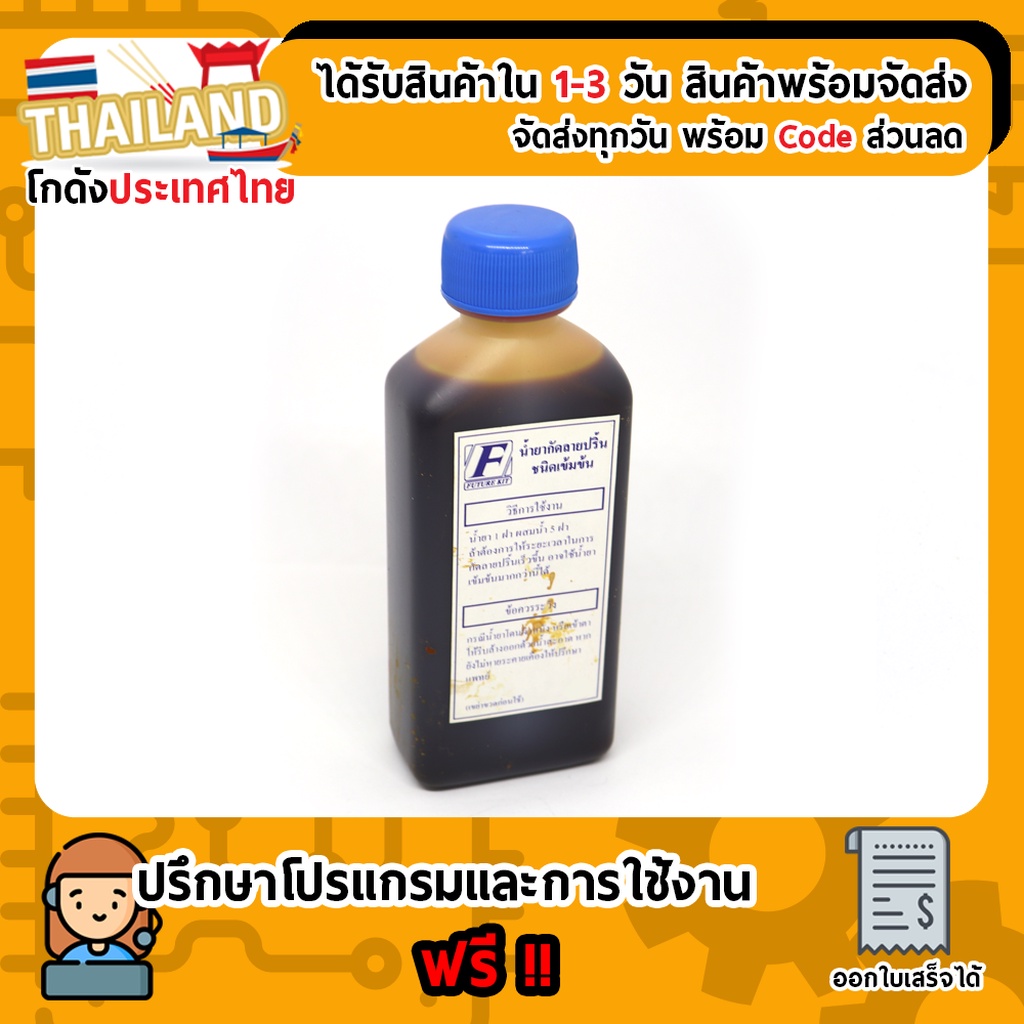 น้ำยากัดแผ่นปริ้น PCB (Futer kit) ชนิดเข้มข้น