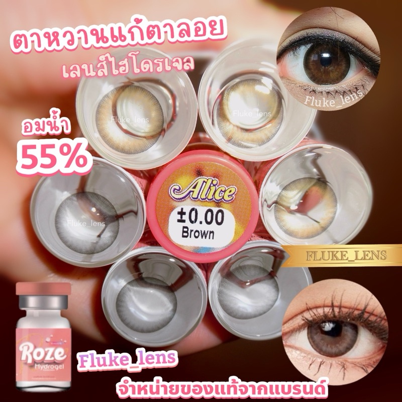 คอนแทคเลนส์ Roze Hydrogel 🍑 Alice 🍑 (มินิเกินตาเล็กน้อย) อมน้ำ55% กรองแสงถนอมดวงตา ผลิตที่เกาหลี 🇰🇷 Made in Korea