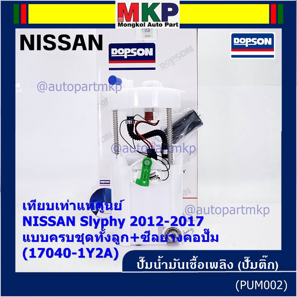 ปั้มติ๊กแท้ แบรน์ Dopson เทียบเท่าแท้ศูนย์ NISSAN Slyphy 2012-2017 แบบครบชุดทั้งลูก+ซีลยางคอปั๊ม ประกัน 3 ด.  17040-1Y2A