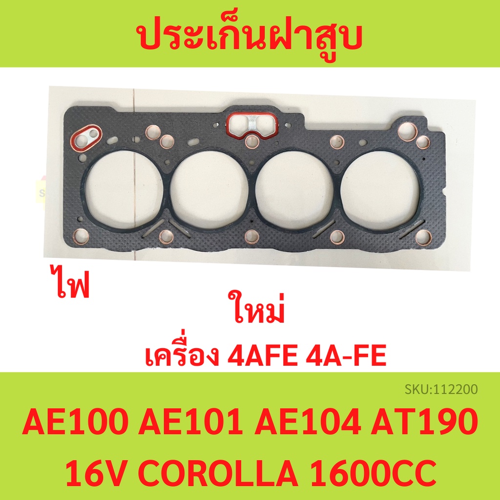 ปะเก็นฝาสูบ 4AFE 4A-FE AE100 AE101 ไฟ  ประเก็นฝาสูบ