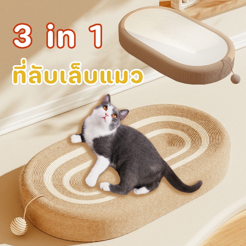 COD 3 in 1 ที่ลับเล็บแมว ของเล่นแมว รังแมว คุณภาพสูง ทนต่อการสึกหรอ และทนทาน