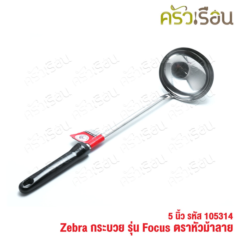 ZEBRA กระบวย 5 นิ้ว Focus 105314 กระบวยด้ามดำ กระบวยม้าลาย ที่ตักน้ำแกง ที่ตักแกง