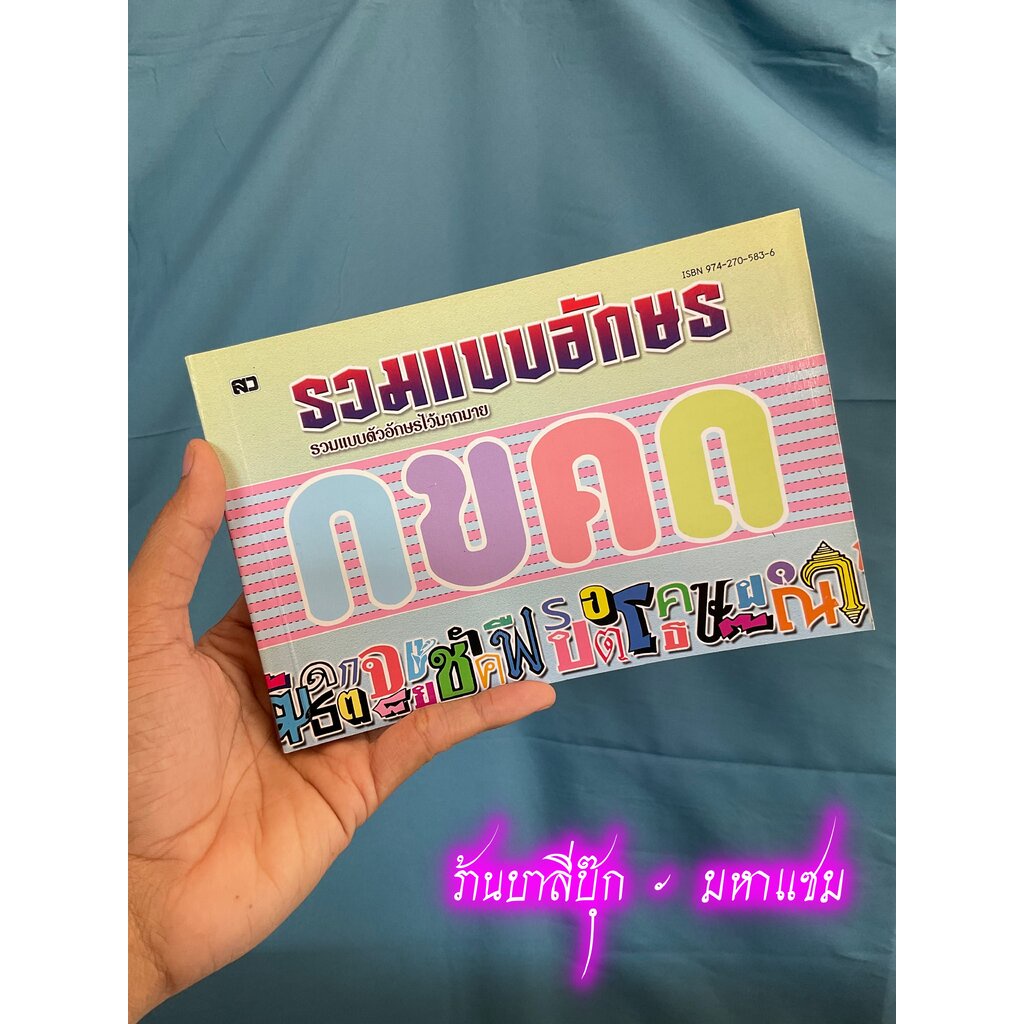 รวมแบบอักษร - [ศิลปะ No.20] - รวมแบบอักษรไทย แนะนำวิธีการและขั้นตอน การออกแบบอักษร วิธีเขียน - ร้านบาลีบุ๊ก มหาแซม