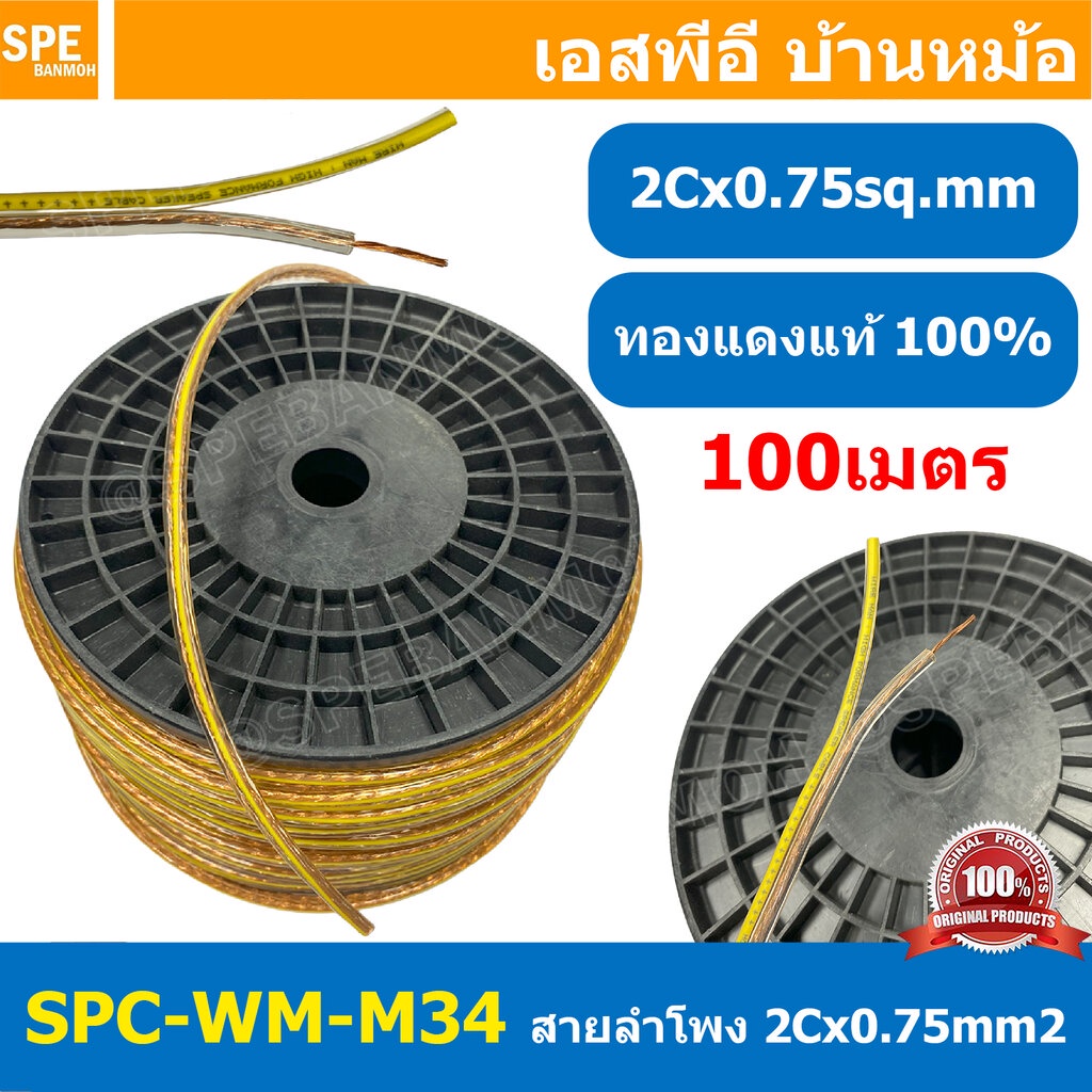 [ 100 เมตร ] สายลำโพง Wireman SPC-WM-M34 2Cx0.75 sq.mm ทองแดงแท้ Cu Speaker Cable วายแมน Wireman Dig